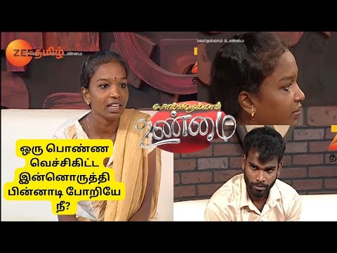 ஒரு பொண்ண வெச்சிகிட்ட இன்னொருத்தி பின்னாடி போறியே நீ? - Solvathellam Unmai S2 - Ep 108 - Zee Tamil