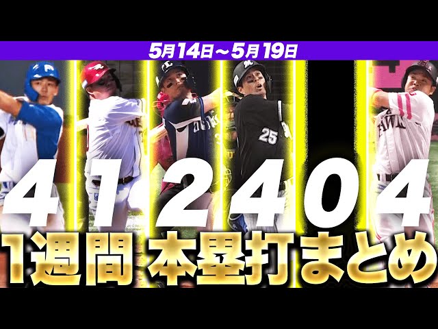 【5/14-5/19】本塁打“全15弾”まとめ【F4E1L2M4B0H4】