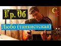 ЛЮБО (Танкистская) - Гражданская оборона (Гр.Об/Е.Летов) ПРАВИЛЬНЫЕ аккорды ...