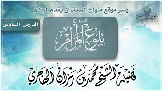 صورة شرح بلوغ المرام | الدرس السادس | الشيخ محمد بن رمزان الهاجري