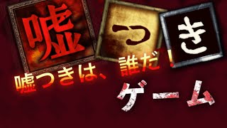 嘘つきゲーム 録画ミス「嘘つきは誰だ」