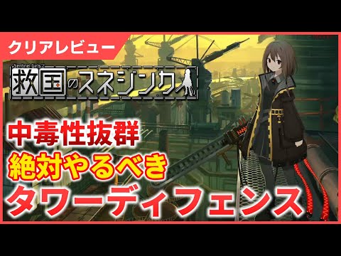 【クリアレビュー】幅が拡がった中毒性抜群タワーディフェンス続編【救国のスネジンカ】