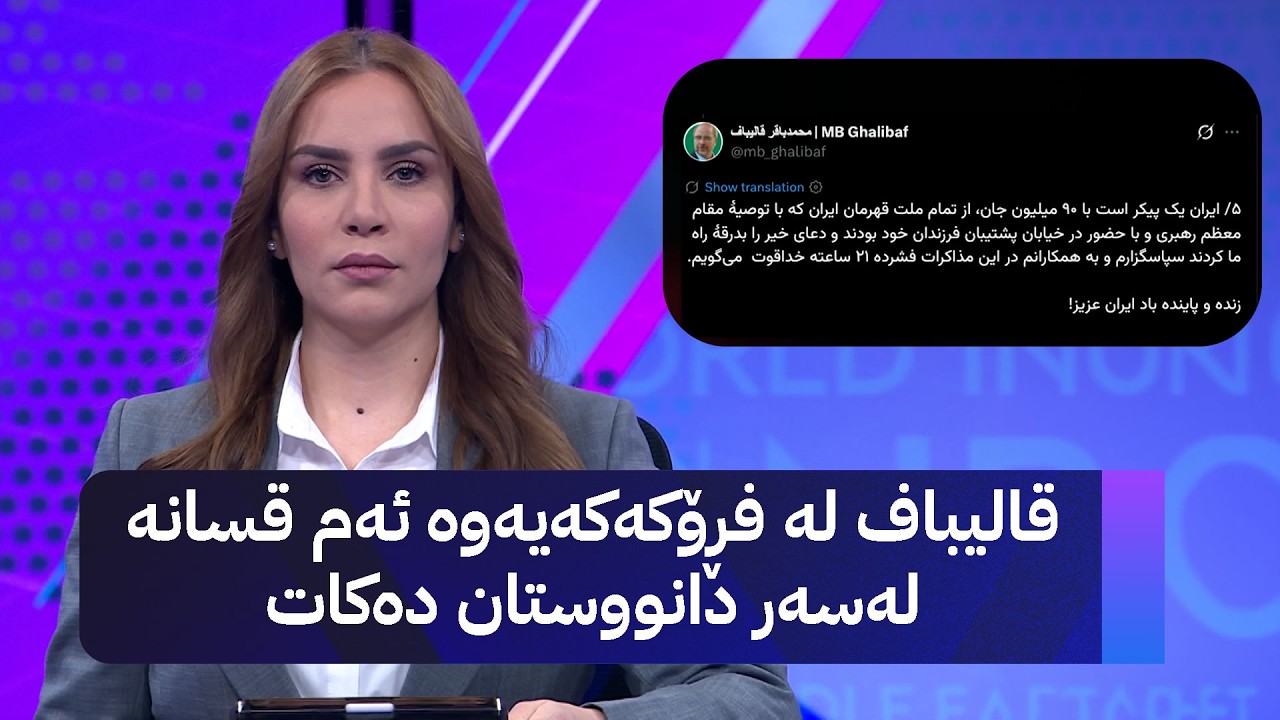 ڤیدیۆ | قالیباف لە فڕۆکەکەیەوە ئەم قسانە لەسەر دانووستان دەکات