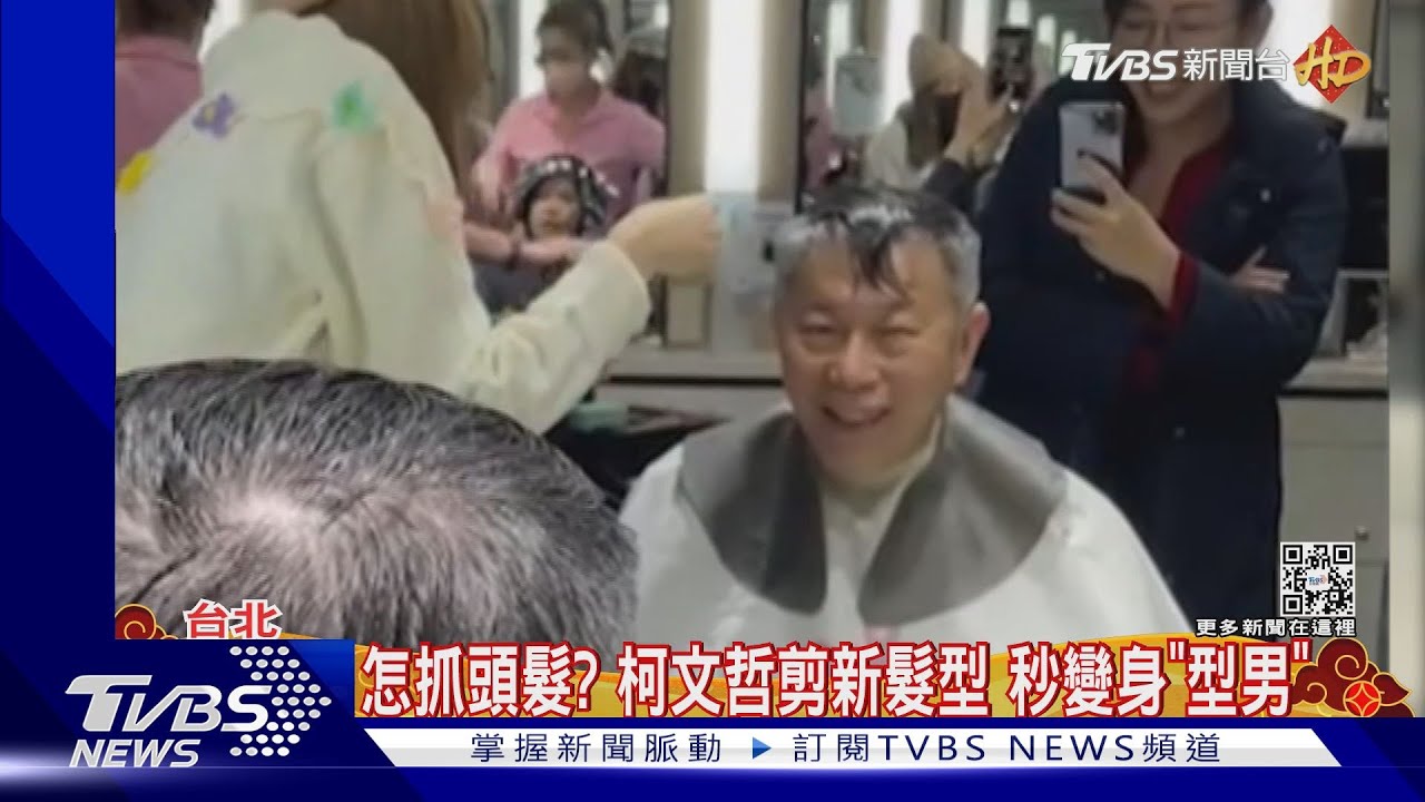 這樣怎抓頭髮?柯文哲剪新髮型 秒變身「型男」
