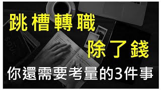 [討論] 同樣產業同樣工作薪水+多少會吸引你跳槽?