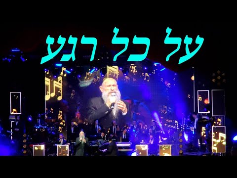 Al Kol Rega 'Live' - MBD • Yedidim • Sababa | על כל רגע - מרדכי בן דוד • מקהלת ידידים • תזמורת סבבא