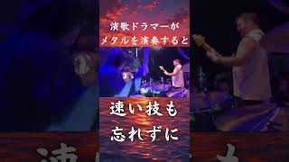 【衝撃】演歌ドラマーがメタルを叩いたら… #shorts