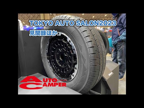 週刊オートキャンパーテレビ　TOKYO AUTO SALON2023など見聞録