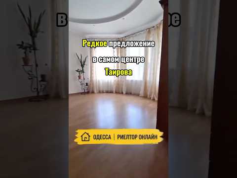 Дом в центре Таирова с полным пакетом документов в 5 минутах от Таврии-Вузовского.