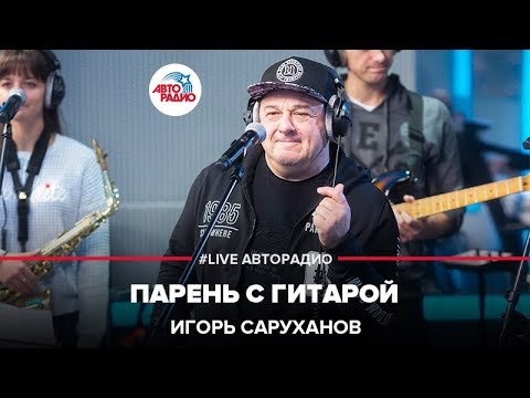 Игорь Саруханов - Парень С Гитарой (LIVE @ Авторадио)
