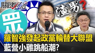 Re: [討論] 羅智強的行為連劉寶傑都看不下去了