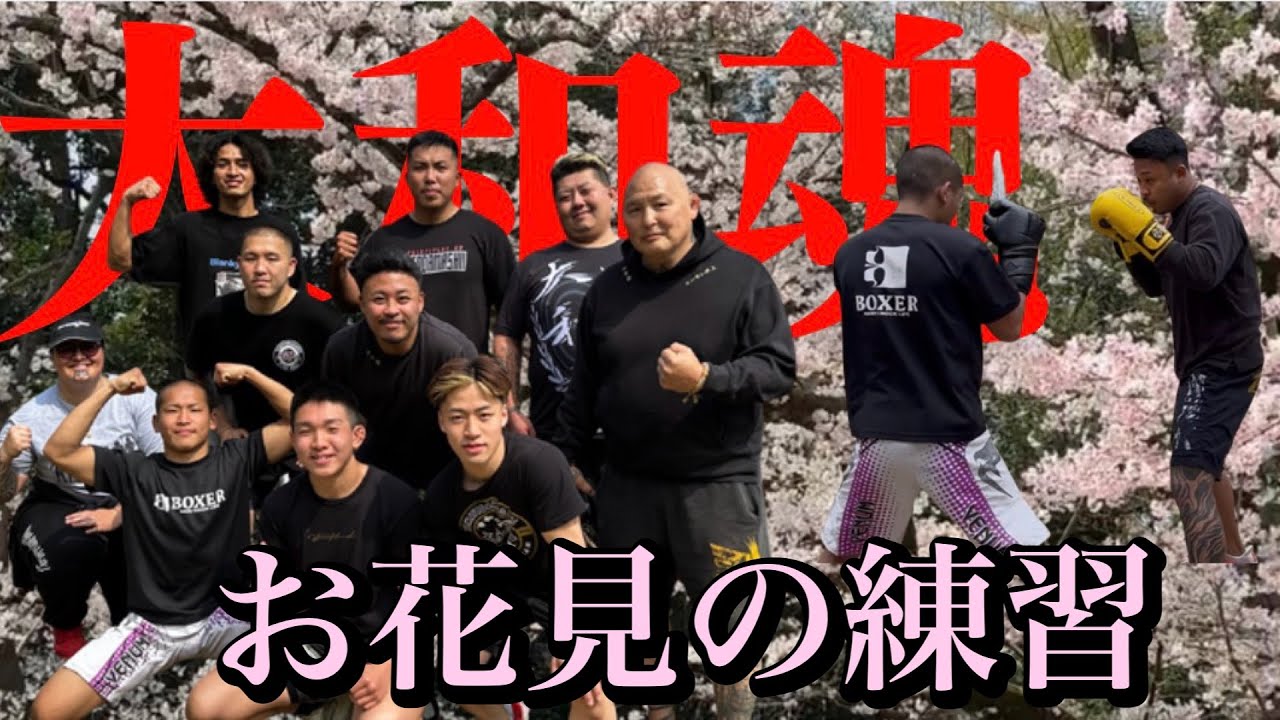 チーム大和魂の朝練を公園でしてその後、お花見！