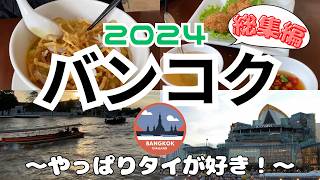 Compilation 2024 Thailand Bangkok Trip 3 Nights 5 Days Compilation of Thailand Bangkok Trip