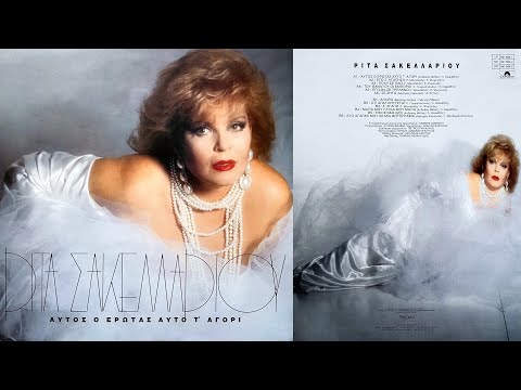 Μάτια Μου Γλυκά Μου Μάτια - Ρίτα Σακελλαρίου