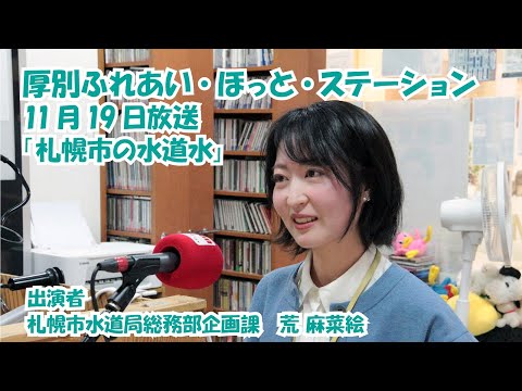 厚別区役所広報ラジオ番組「厚別ふれあい・ほっと・ステーション」2025年11月19日放送『札幌市の水道水』