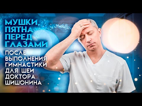 Мушки, пятна перед глазами после выполнения гимнастики для шеи