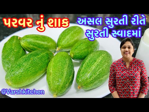 રોજ બનાવીને ખાવ તેવું સ્વાદિષ્ટ પરવર નું શાક | પરવળનું શાક | Parvar Nu Shaak | Parwal Sabji | Parwal
