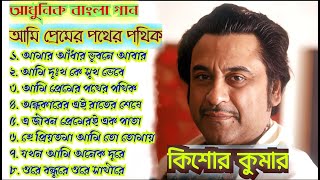 Kishore Kumar Ami Premer Pather Pathik Bangla Adhu