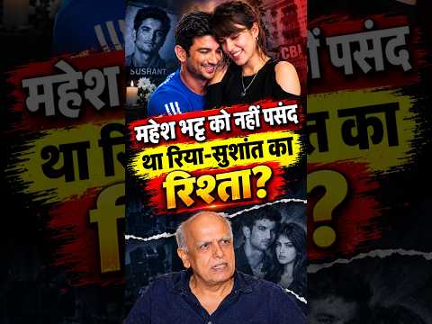 महेश भट्ट को नहीं पसंद था रिया-सुशांत का रिश्ता?