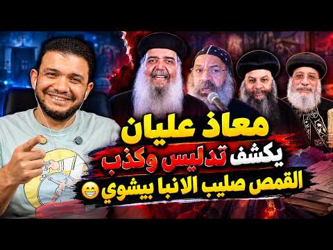 معاذ عليان يكشف تدليس وكذب القمص صليب الانبا بيشوي😁أساتذة في التحوير على المسيحي!🔥