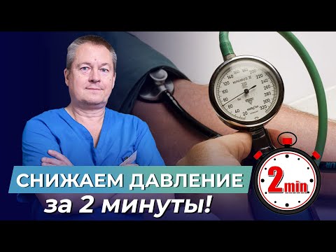 Как СНИЗИТЬ ДАВЛЕНИЕ всего за 2 минуты БЕЗ ТАБЛЕТОК?