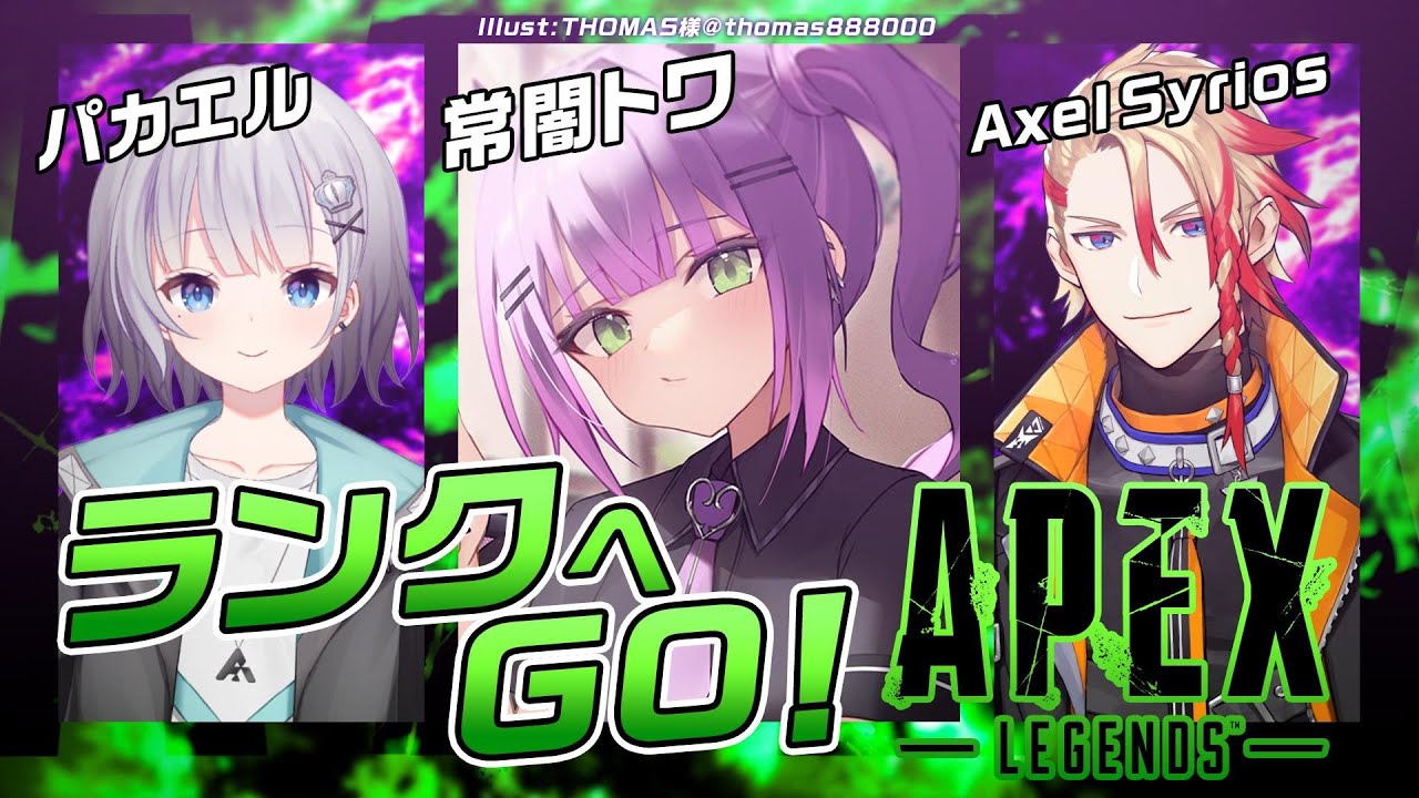 【 APEX 】RANK w/パカエル,Axel Syrios【常闇トワ/ホロライブ】