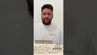 انتماء2020:موال لعيون فلسطين:عامر هنداوي:الدانمارك