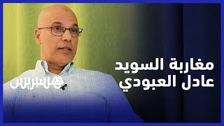 مسارات مغاربة في اسكندنافيا .. عادل العبودي يخدم البيئة بالهندسة الكيميائية thumbnail