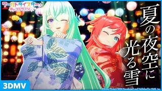 『夏の夜空に光る雪』王雪&リリヤ・クルトベイ / 3DMV