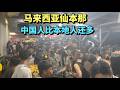 探访马来西亚仙本那 中国人比本地人还多 本地人水深火热 中国人一掷千金