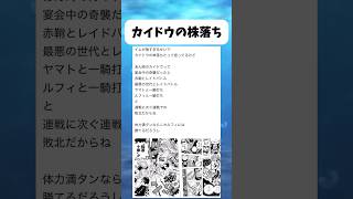カイドウの株が落ちたって言ってるけど... #ワンピース #onepiece #shorts