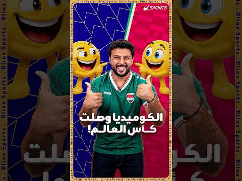الكوميديا دخلت كأس العالم رسمياً 😂🌍ترند يحول الأناشيد الوطنية إلى أغان كوميدية على طريقة التيك توك