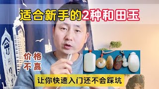 Download the video "适合新手的2种和田玉，价格不高品质不差，让你快速入门还不踩坑"