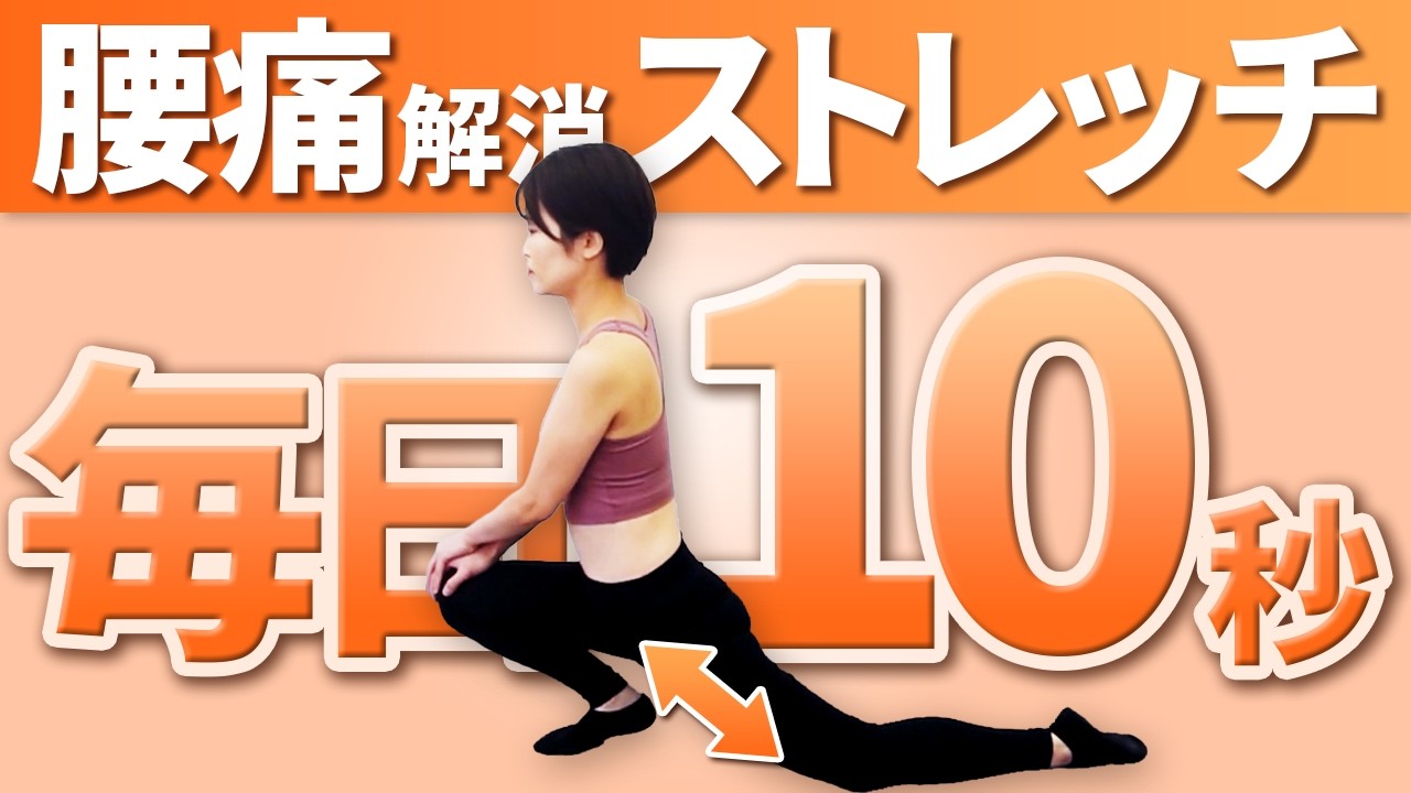 腰痛に毎日10秒!!おすすめストレッチご紹介!!【姿勢の専門家チャンネル】