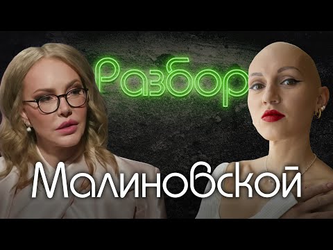 Маша Малиновская. Психо-разбор. Лина Дианова. Алёна Блин. Личные границы. Синдром самозванца.