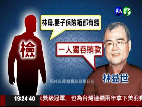 賄款金額有出入 檢疑還有其它弊案