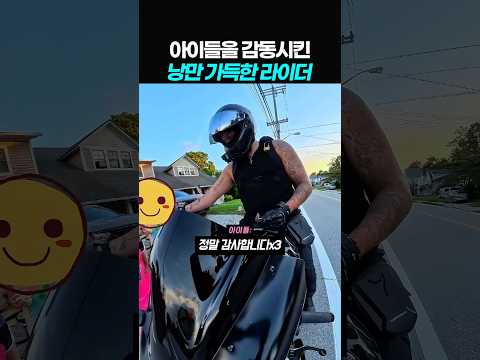 아이들을 감동시킨 낭만 가득한 라이더
