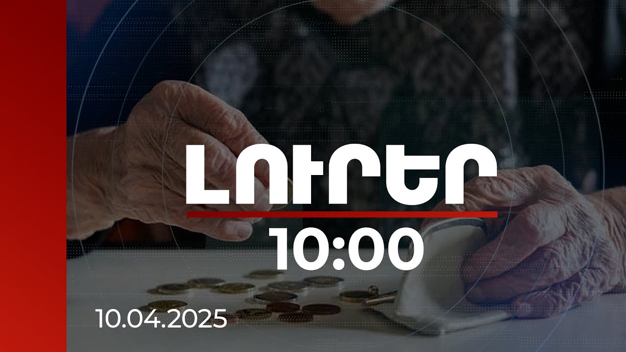 Լուրեր 10:00 | Քննարկվում է թոշակառուների՝ հայտարարագիր ներկայացնելու ընթացակարգը պարզեցնելու հարցը