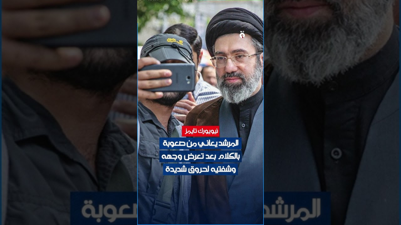 فيديو | المرشد الإيراني مجتبى خامنئي بحاجة إلى جراحة تجميلية وطرف صناعي بحسب صحيفة نيويورك تايمز