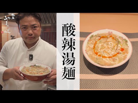 【酸辣湯麺】銀座やまの辺 山野辺シェフが作る自宅でカンタン♪本格中華クッキング