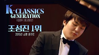 [K클래식 제너레이션] 메인 예고편 (조성진, 임지영, 황수미 출연)