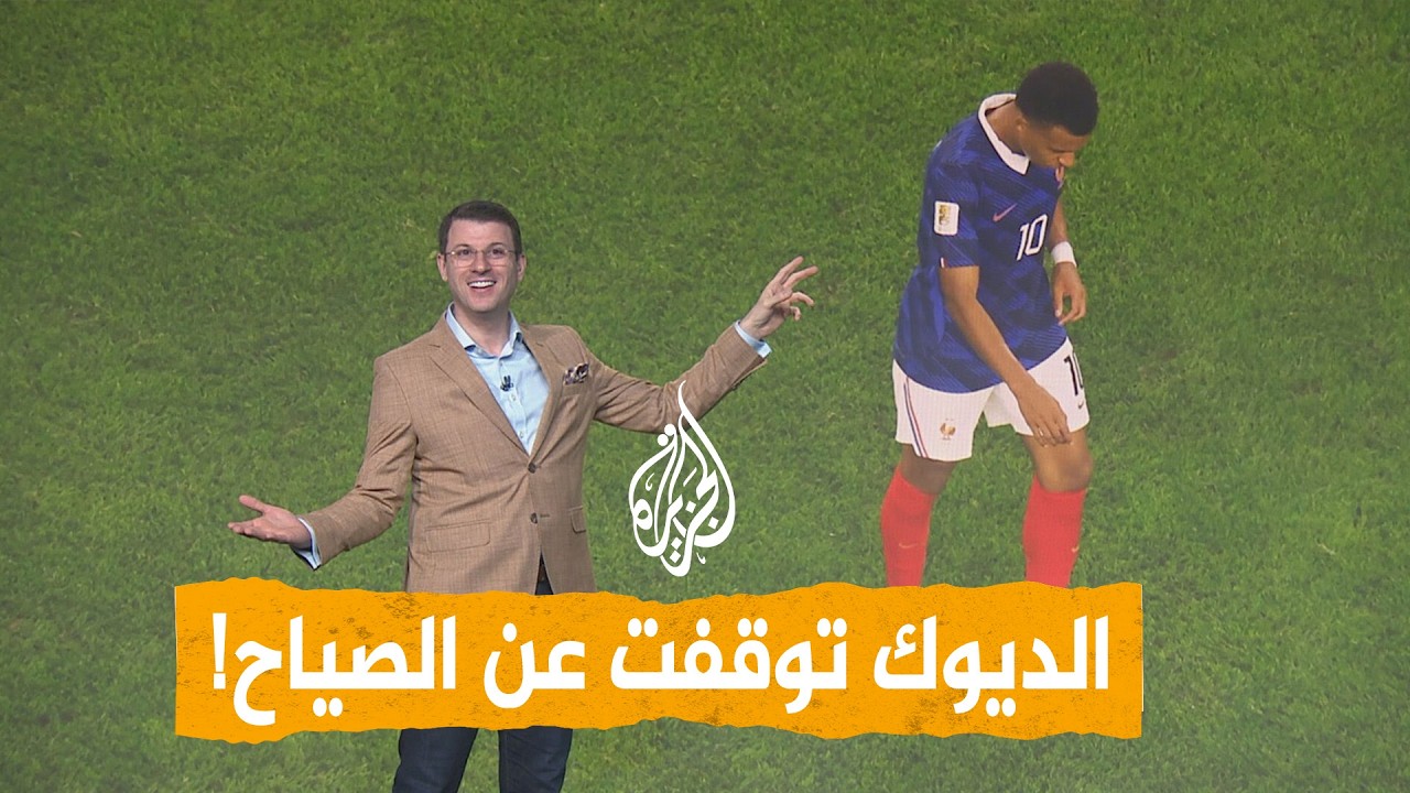شبكات | فرنسا مشلولة أمام إسبانيا.. الديوك توقفت عن الصياح!