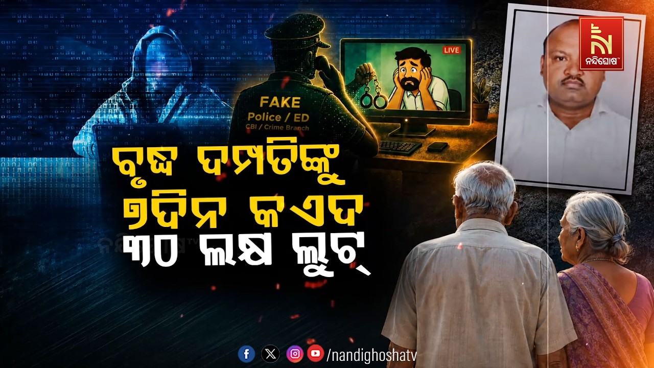 ବୃଦ୍ଧ ଦମ୍ପତିଙ୍କୁ ୭ ଦିନ କଏଦ, ୩୦ ଲକ୍ଷ ଲୁଟ୍