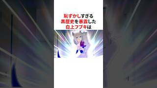 恥ずかしすぎる黒歴史を暴露した白上フブキ　#VTuber#ホロライブ#雑学#豆知識