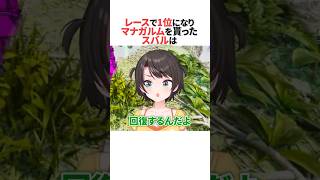 レースで1位になりマナガルムを貰ったスバル #ホロライブ切り抜き #shorts