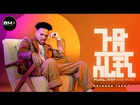 yeabsira senayit (yab papa)-ጉድ ሰራችኝ new Ethiopian music 2023( official music video)
