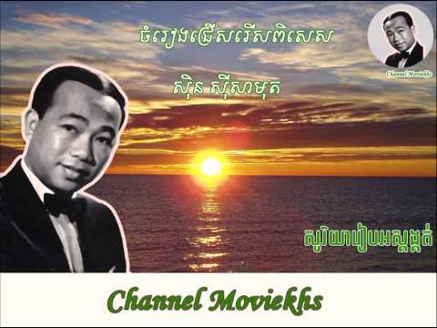 sin sisamuth   Keng mok oun