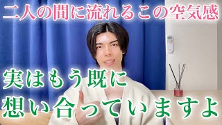 【脈ありサイン】この雰囲気が流れる男女間…実は両片思いし合ってます！９選【男性心理】