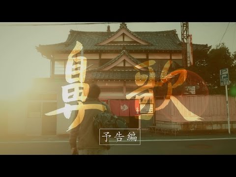 映画「鼻歌」予告編　48時間映画祭(TOKYO 48Hour Film Project) 第1回グランプリ作品
