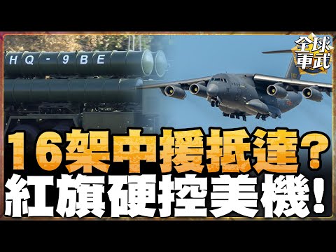 「紅旗導彈」運抵伊朗傳聞引發震動！介文汲揭密：中俄伊戰略鐵三角成形，川普空有狠話卻調不動航母？#全球軍武頻道⁩